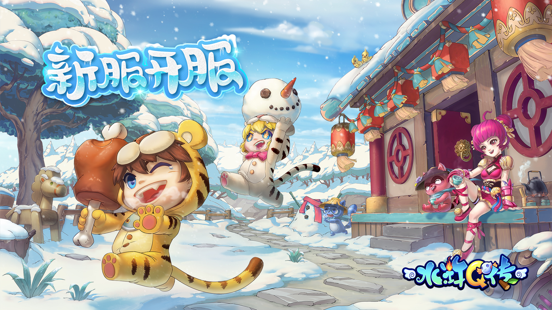 水浒q传1月7日开服活动