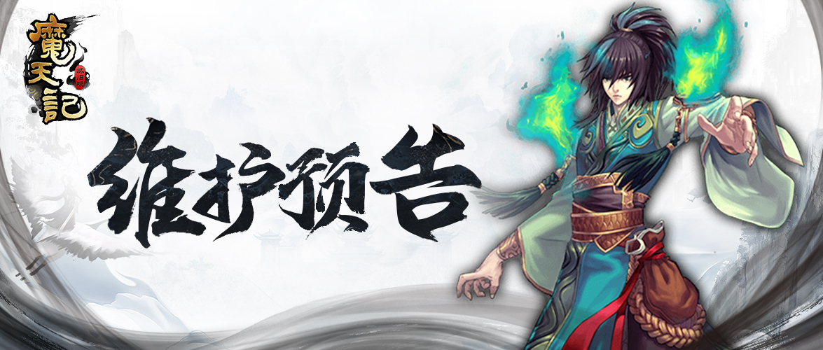 魔天记维护公告(1).jpg